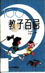 教子百忌（1990 PDF版）