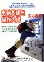 电脑基础与操作入门  实习教程（1997 PDF版）