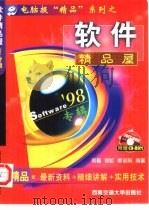 软件精品屋 '98专辑 1998 PDF电子版封面 7810571400 何嘉,徐虹等编著