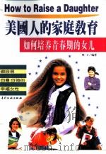 如何培养青春期的女儿（1998 PDF版）