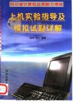 上机实验指导及模拟试题详解（1998 PDF版）