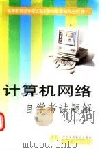 计算机网络自学考试题解（1999 PDF版）