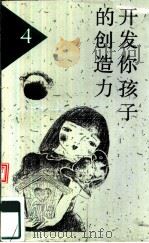 开发你孩子的创造力（1991 PDF版）