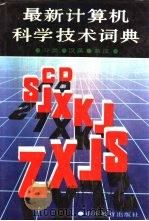 分类·汉英·英汉最新计算机科学技术词典（1989 PDF版）