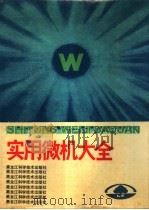实用微机大全（1986 PDF版）