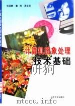 计算机图象处理技术基础（1996 PDF版）
