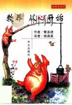 教养  从心开始（1999 PDF版）