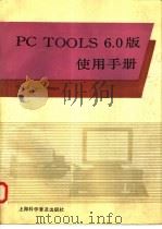 PC TOOLS 6.0版使用手册  第1篇  数据管理与维护（1991 PDF版）