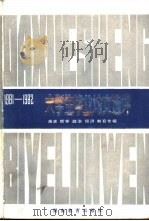 大学生毕业论文选评  1981-1982（1985 PDF版）