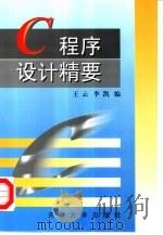 C程序设计精要（1998 PDF版）