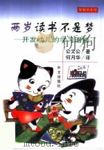 两岁读书不是梦 开发幼儿的学习潜能 1999 PDF电子版封面 7119023365 (日)公文公著;何月华译
