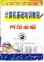 计算机基础培训教程  网络基础（1999 PDF版）