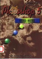 Photoshop 5初级教程（1998 PDF版）