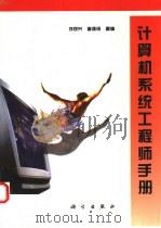 计算机系统工程师手册（1996 PDF版）