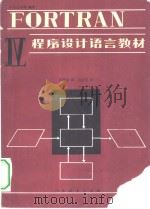 高等学校教学参考书 FORTRANIV 程序设计语言教材（1980年01月第1版 PDF版）