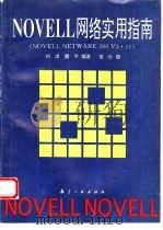 NOVELL网络实用指南 NOVELL NETWARE 386 V3.11（1994 PDF版）