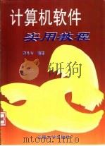 计算机软件实用教程（1997 PDF版）