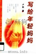 写给年轻妈妈（1996 PDF版）