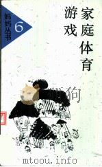家庭体育游戏（1992 PDF版）