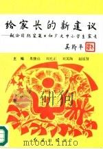 给家长的新建议  献给国际家庭日和广大中小学生家长（1997 PDF版）