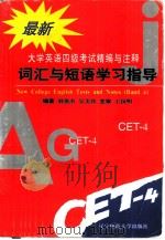 最新大学英语四级考试精编与注释  词汇与短语学习指导（1997 PDF版）