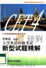 大学英语四级考试 备考用书—4 大学英语四级考试·新型试题精解（1995 PDF版）