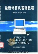 最新计算机基础教程（1999 PDF版）