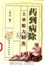药到病除  民间土单验方精选（1999 PDF版）