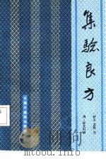 集验良方（1992 PDF版）
