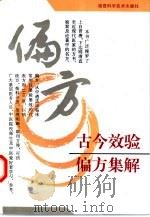 古今效验偏方集解（1995 PDF版）