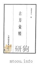 珍本医书集成  第9册  方书类（1985 PDF版）