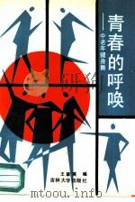 青春的呼唤  中老年健身舞（1990 PDF版）