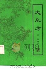 大众方（1989 PDF版）