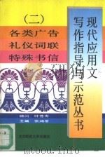 现代应用文写作指导与示范丛书  2  各类广告  礼仪词联  特殊书信（1994 PDF版）