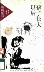 孩子长大以后（1993 PDF版）