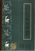 古今图书集成医部全录 第12册 总论 卷501-502 1962 PDF电子版封面 14048·1747 (清)陈梦雷等编