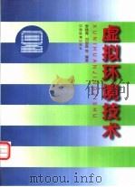 虚拟环境技术（1996 PDF版）