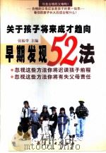 关于孩子将来成才趋向早期发现52法 1998 PDF电子版封面 7801343786 张振学主编