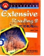 研究生英语系列教程 泛读教程 2 1999 PDF电子版封面 7040074834 刘鸿章总主编;秦寿生主编