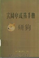 实用中成药手册（1985 PDF版）