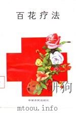 百花疗法（1990 PDF版）