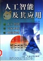 人工智能及其应用 人工智能 专家系统 神经网络 1998 PDF电子版封面 7563610286 马玉书主编