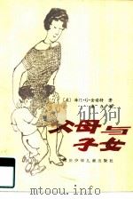 父母与子女（1984 PDF版）