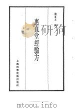 珍本医书集成  9  珍本医书集成  方书类甲（1985 PDF版）
