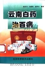 云南白药治百病（1995 PDF版）