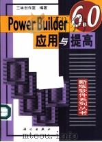 PowerBuilder 6.0应用与提高（1999 PDF版）