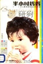 半小时妈妈-0-2岁儿童家庭智能训练手册（1987 PDF版）