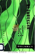 孩子和家庭成员的关系（1985 PDF版）