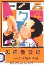 怎样做父母（1988 PDF版）