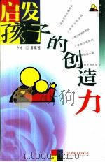 启发孩子的创造力（1999 PDF版）
